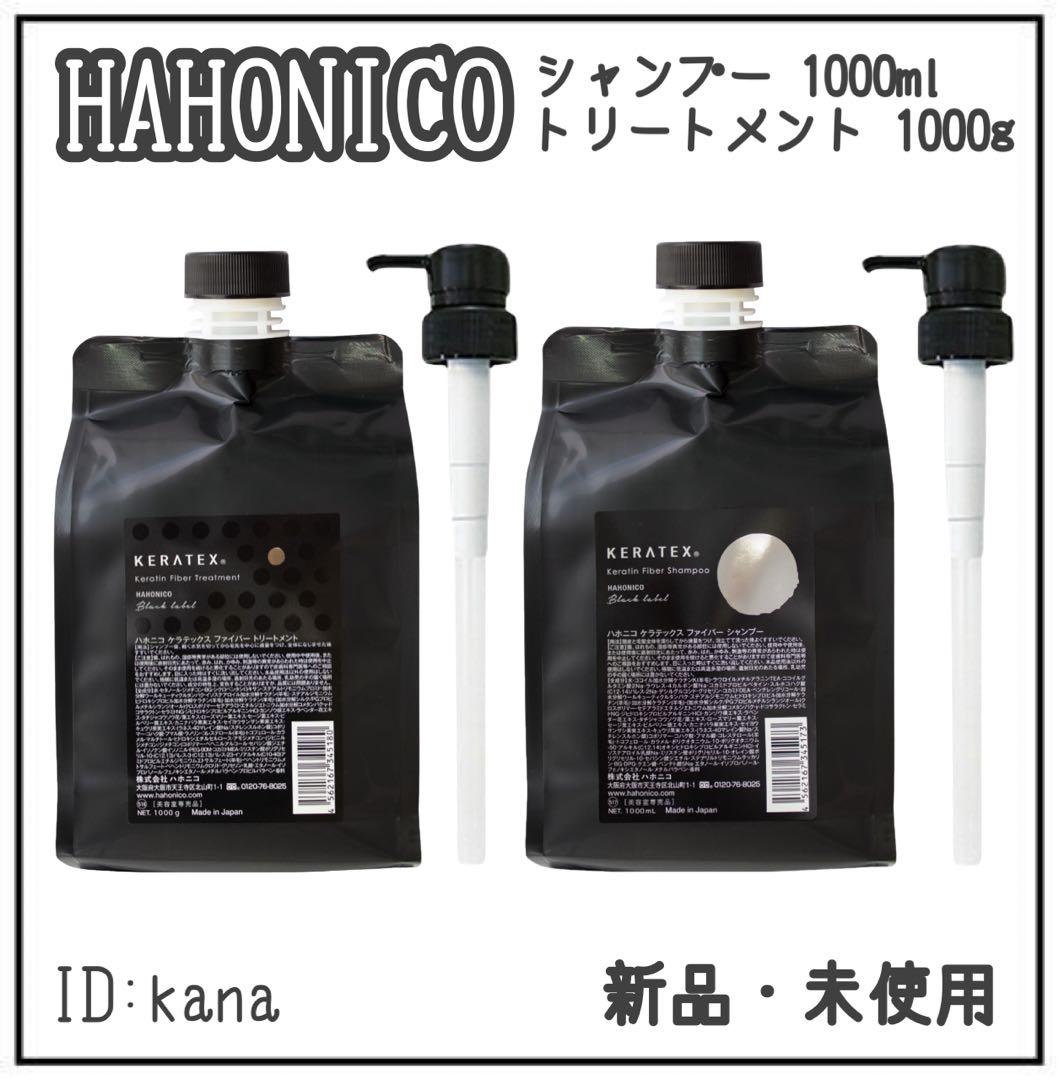 新品 ハホニコ ケラテックス シャンプー トリートメント 各1000ml HAHONICO（ハホニコ） ケラテックス ファイバーシャンプー(レフィル