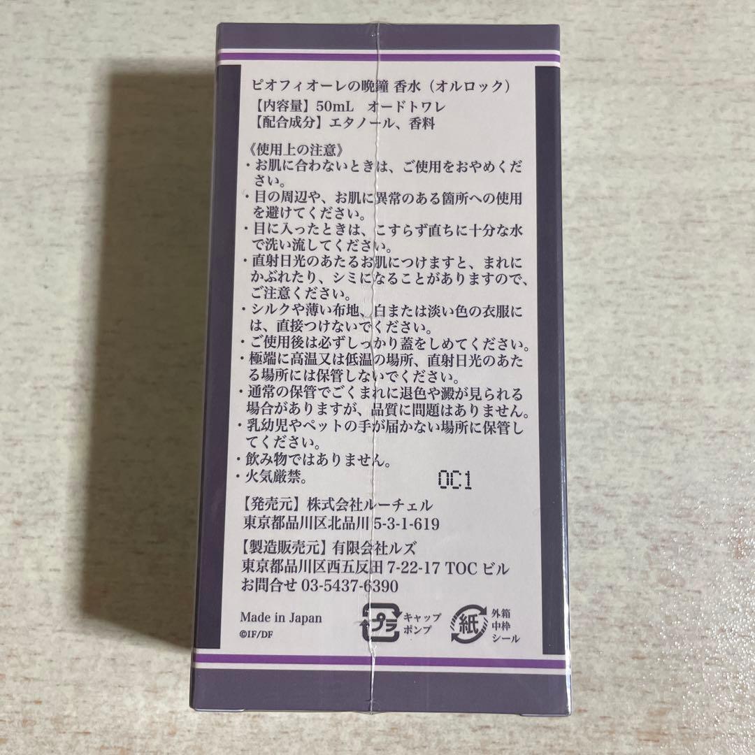 オルロック 香水 withU オードトワレ ピオフィオーレの晩鐘 ピオフィ
