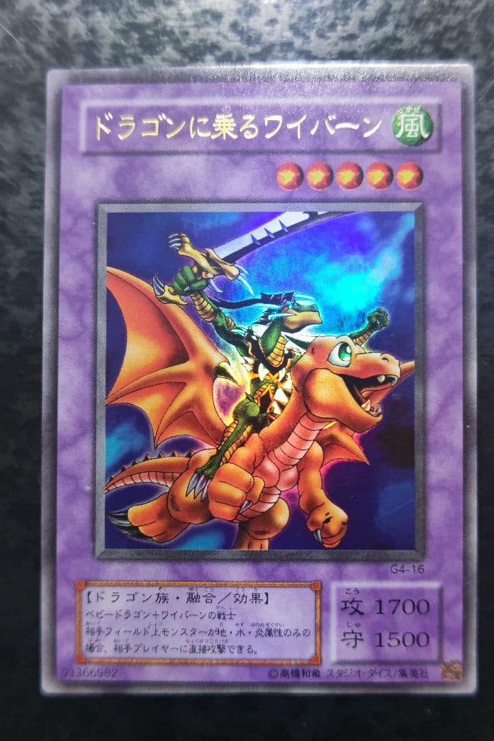 遊戯王 ドラゴンに乗るワイバーン 2期ウルトラレア - メルカリ