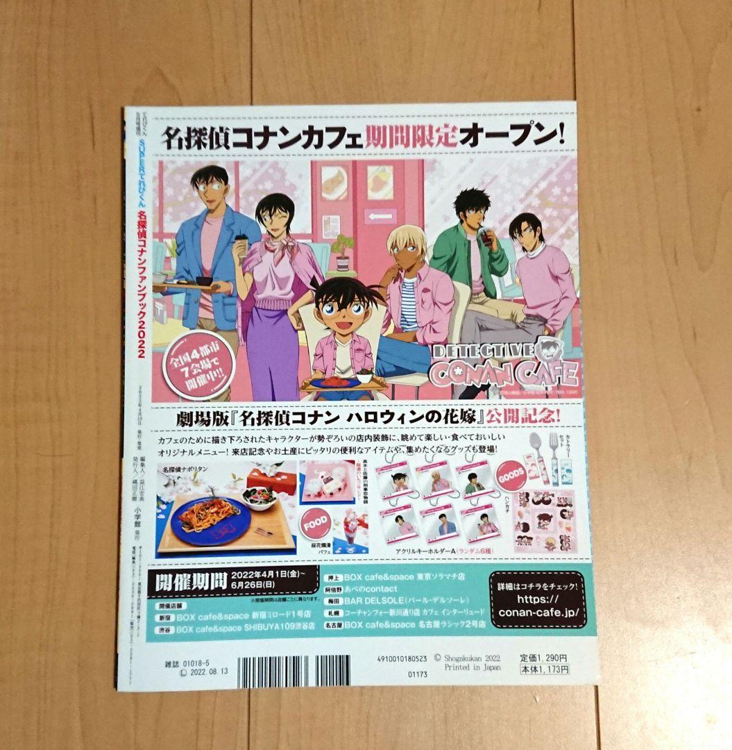 名探偵コナン ファンブック 2022 てれびくん 増刊 一部付録付き - メルカリ