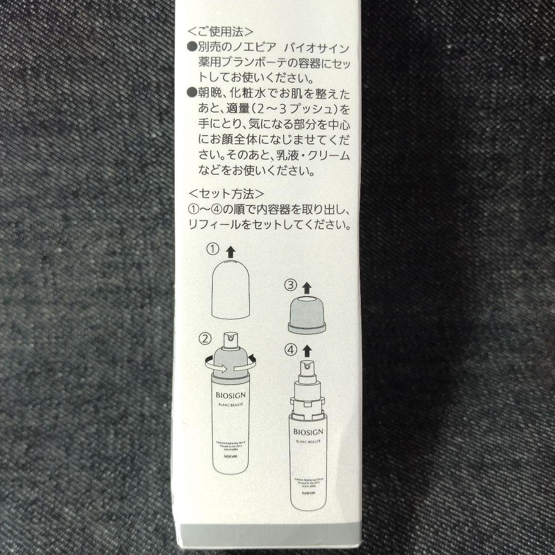 ☆未開封・ノエビア バイオサイン 薬用ブランボーテ 40g リフィール