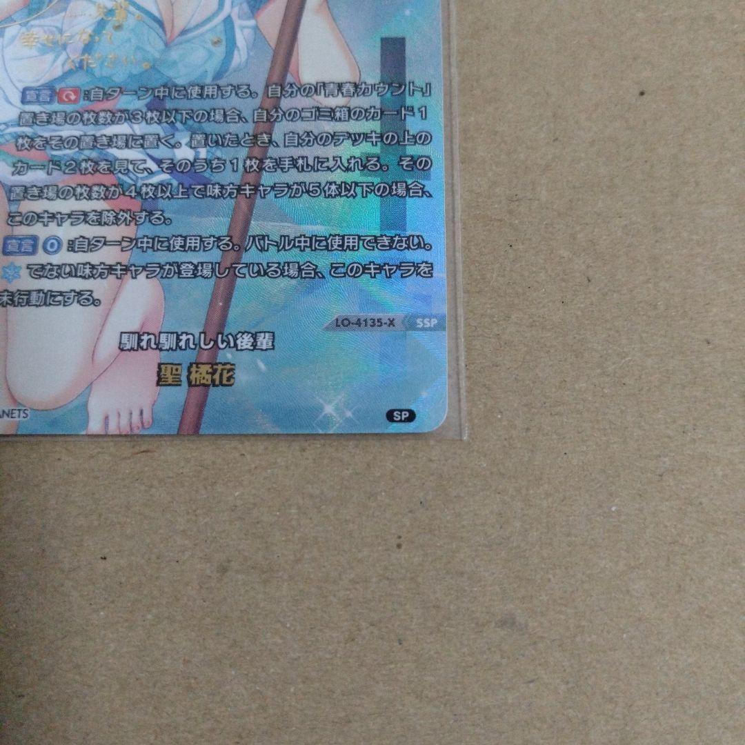 Lycee SSP 聖 橘花　サガプラネッツ