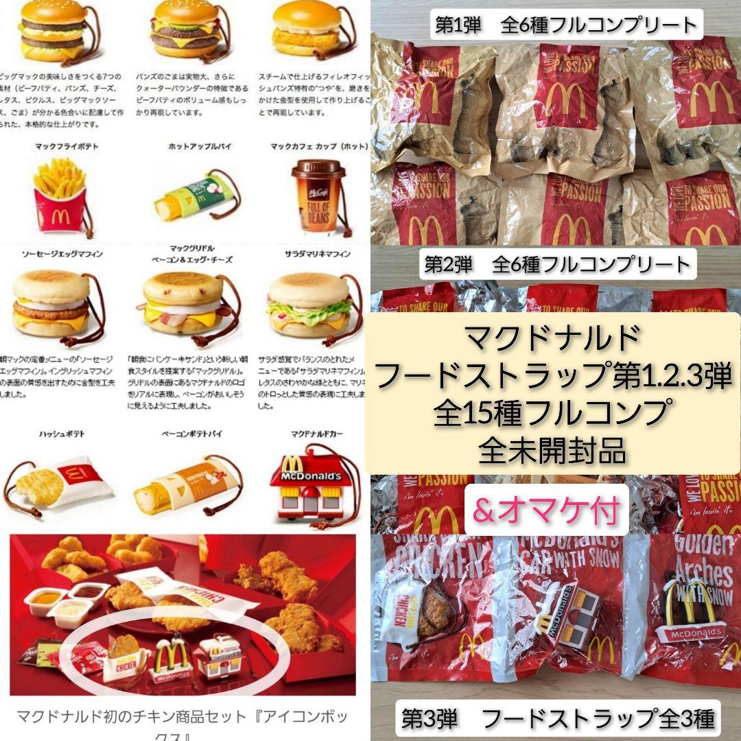 マクドナルド フードストラップ 第1.2.3弾計全15種フルコンプ全未開封