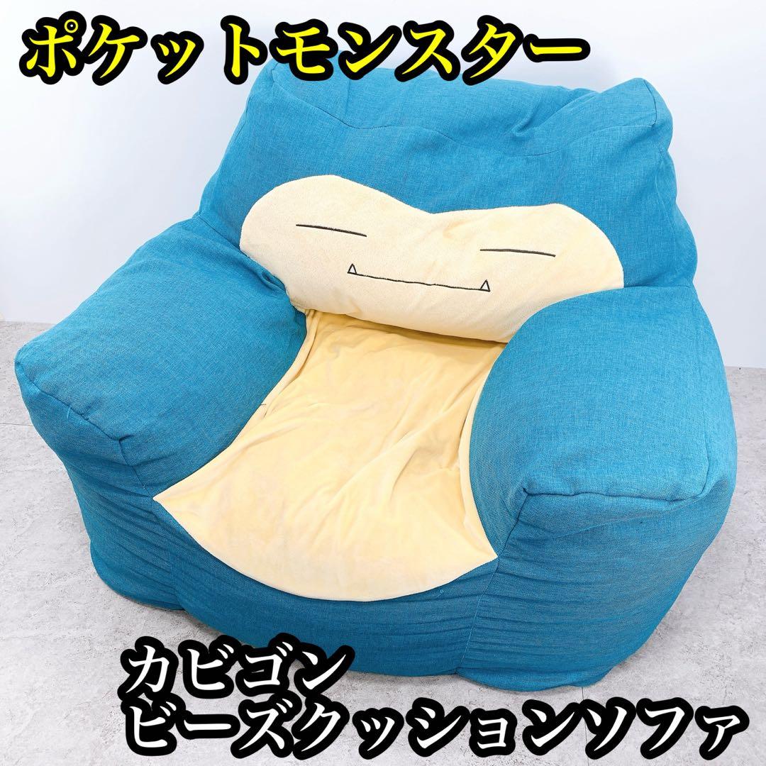 ポケットモンスター カビゴン ビーズクッションソファ ポケモンビーズソファ カビゴン(ポケットモンスター)