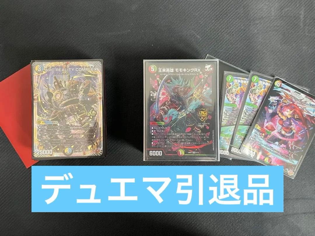 ア*】様 デュエマ引退品　(ドロマーコンプレック、赤緑モモキング)＋金トレ一枚 王来英雄 モモキングRX (25RP2TR2/TR9)の販売・相場・採用デッキ