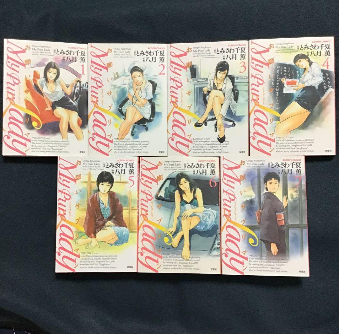 マイピュアレディー : お願いサプリマン 1〜21巻 全巻完結 八月薫【中古品】