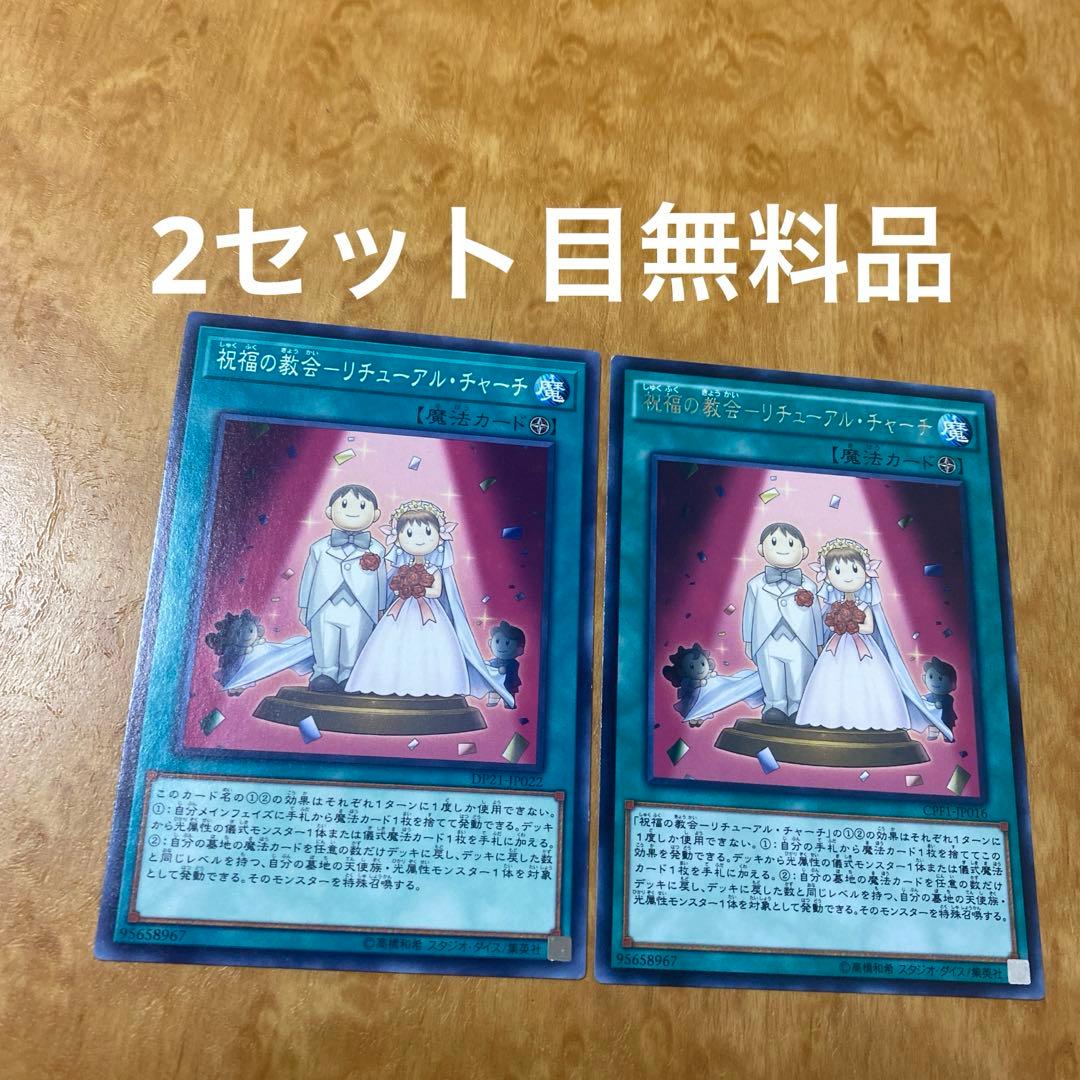 遊戯王 祝福の教会-リチューアル・チャーチ×2 - メルカリ