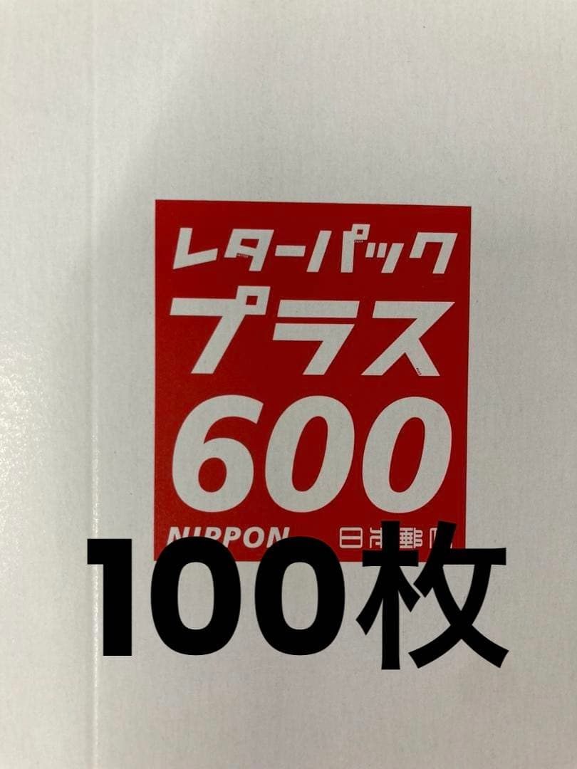 レターパックプラス600　100枚 レターパックプラス 600 | 伊神切手社