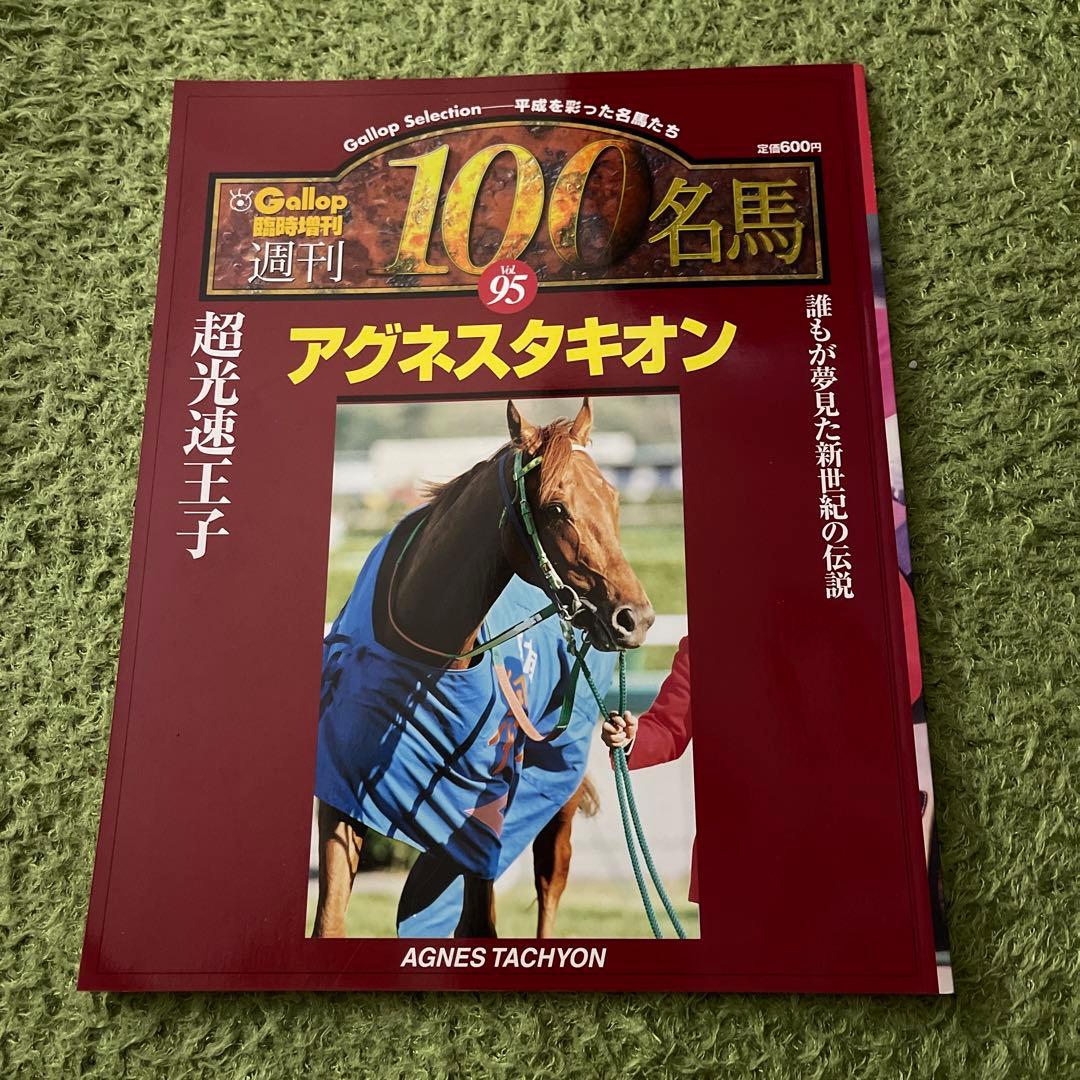 ギャロップ Gallop 週刊 100名馬 アグネスタキオン - メルカリ