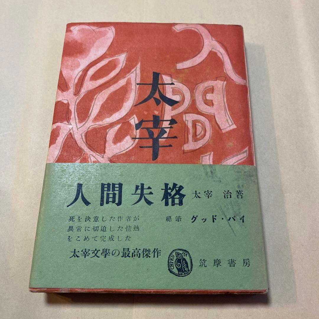 稀覯本！初版]人間失格 太宰治 筑摩書房 昭和23年初版帯付き - メルカリ