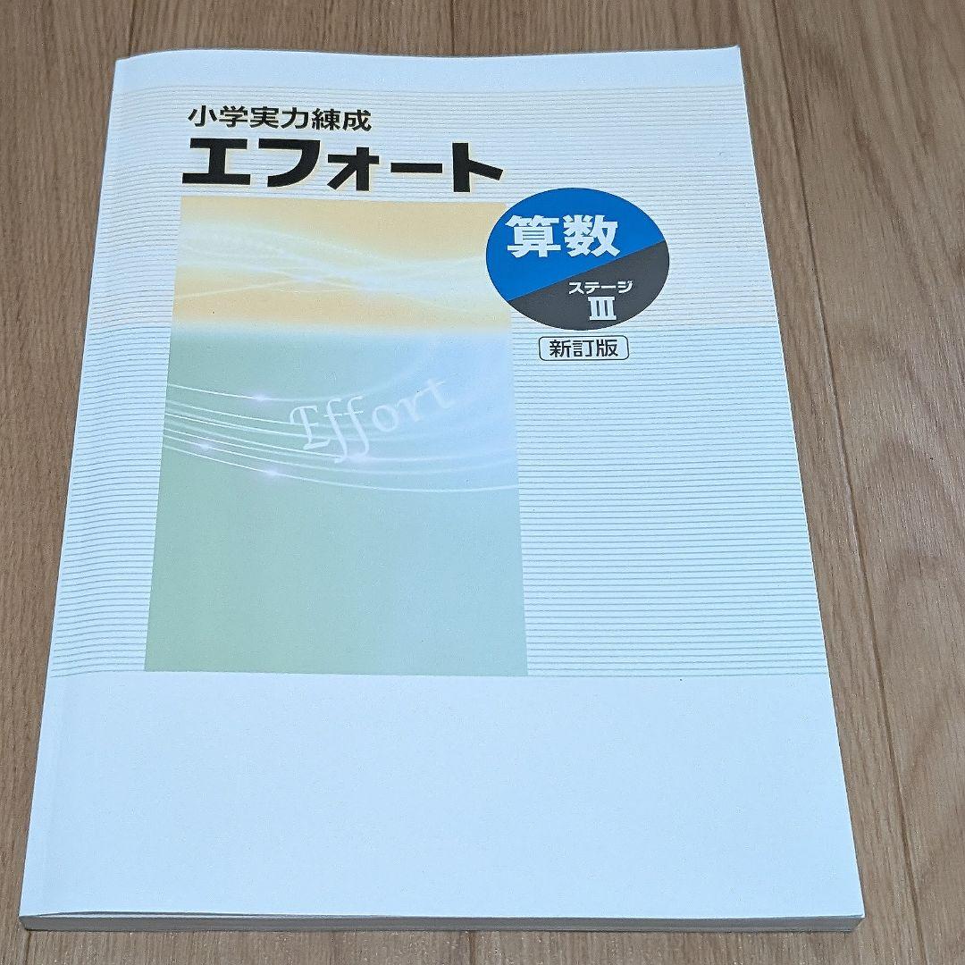 小学実力練成 エフォート 算数 ステージⅢ 塾専用 状態良い 中学受験