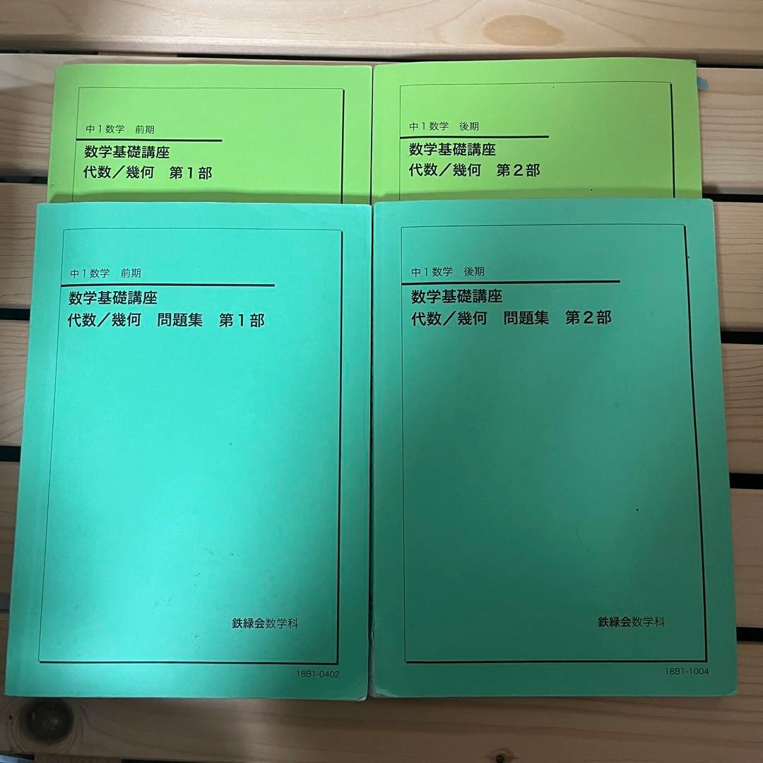 鉄緑会 数学 中1 テキスト 問題集 - メルカリ