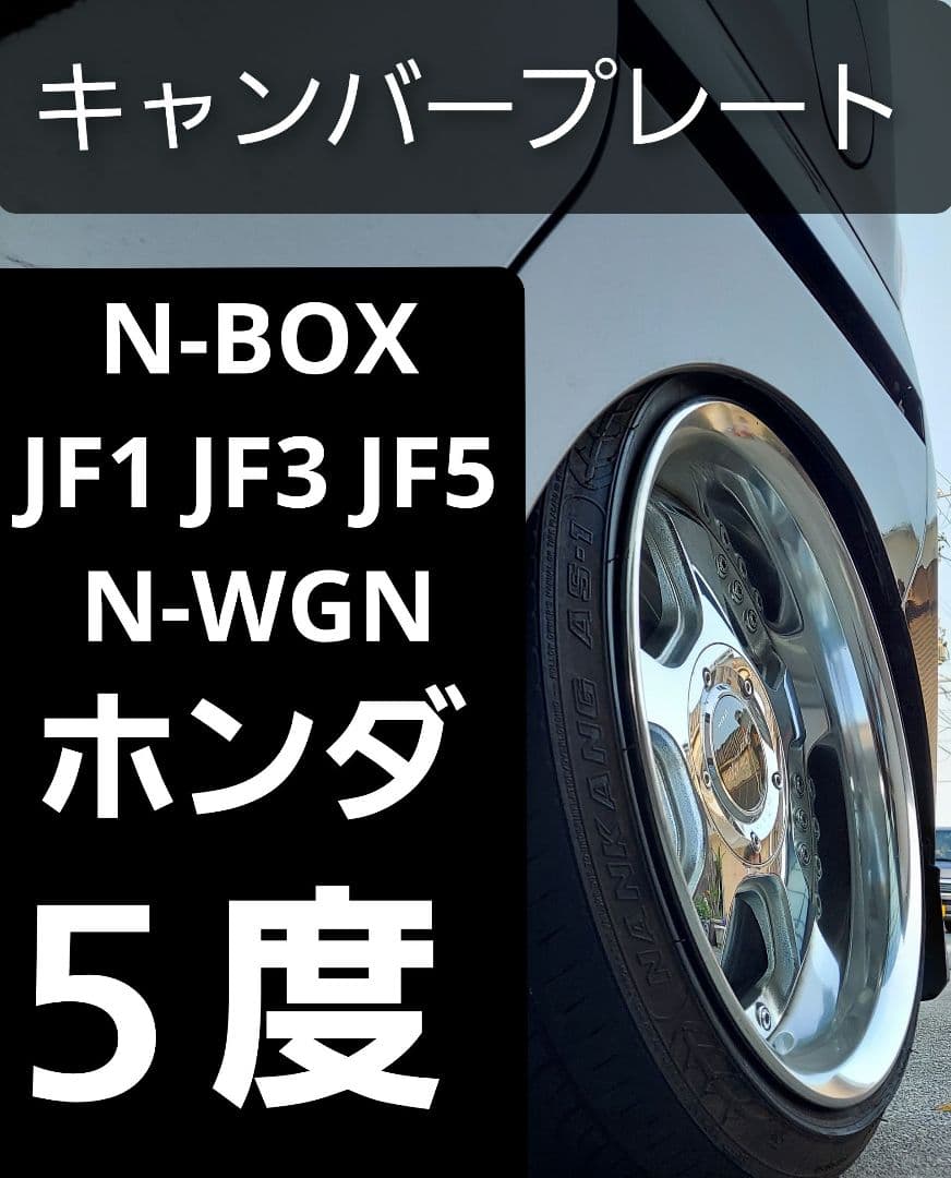 N-BOX JF1 JF3 N-WGN N-ONE キャンバープレート5度