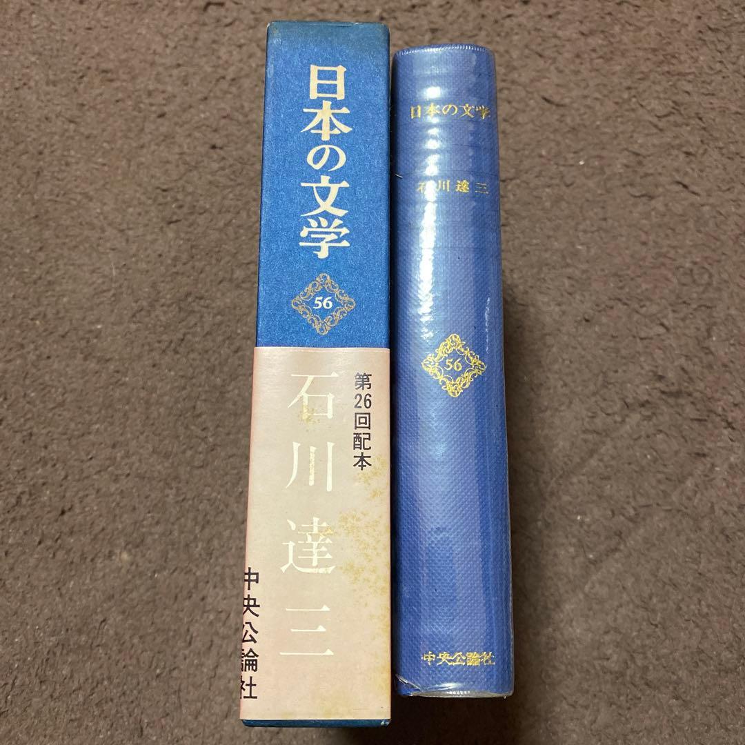 挿画入豪華版 日本の文学 石川達三 蒼氓三代の矜持生きている兵隊神坂