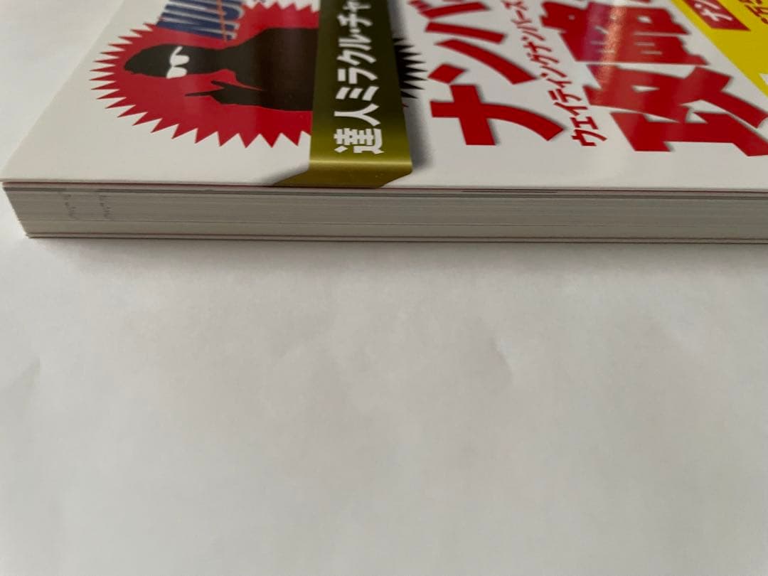 達人ミラクルチャーリーのナンバーズ4ウェイティングナンバーズネル