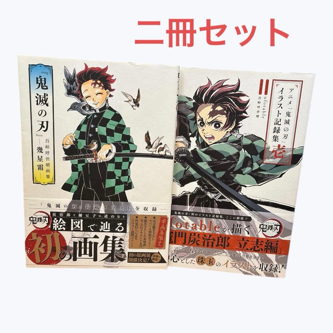 鬼滅の刃 「吾峠呼世晴画集―幾星霜―」「アニメ イラスト記録集 壱」 二