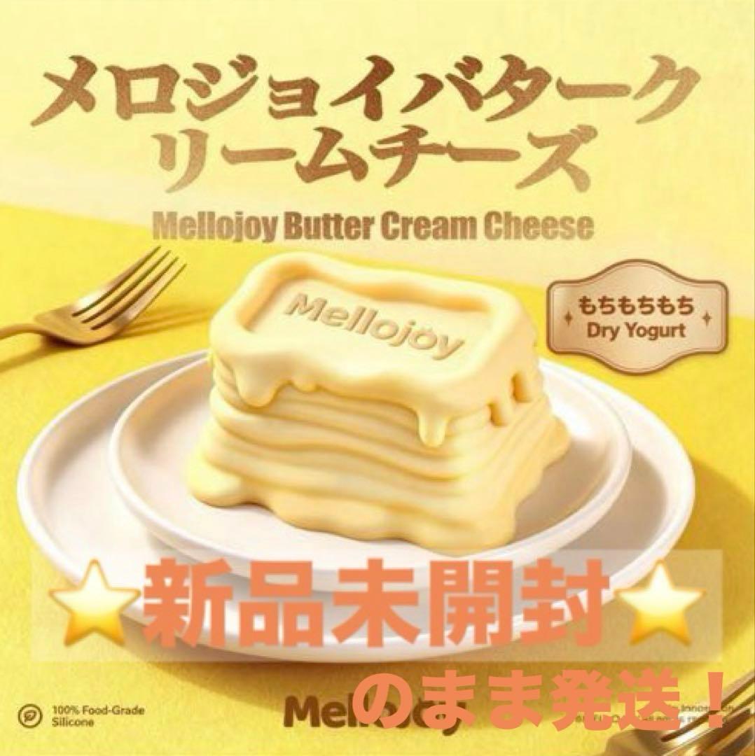 新品 シュリンク付き mellojoy メロジョイ バタークリームチーズ
