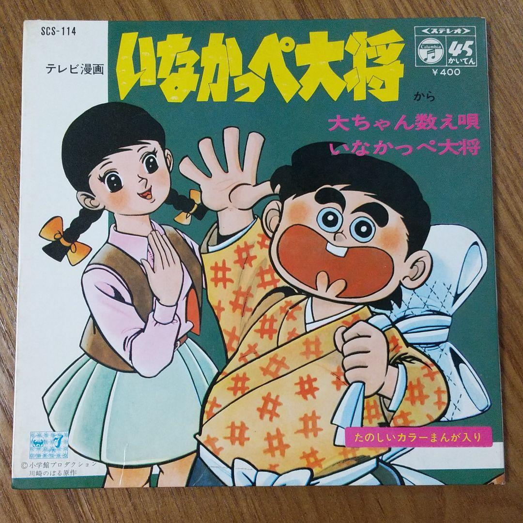 いなかっぺ大将 EPレコード - メルカリ