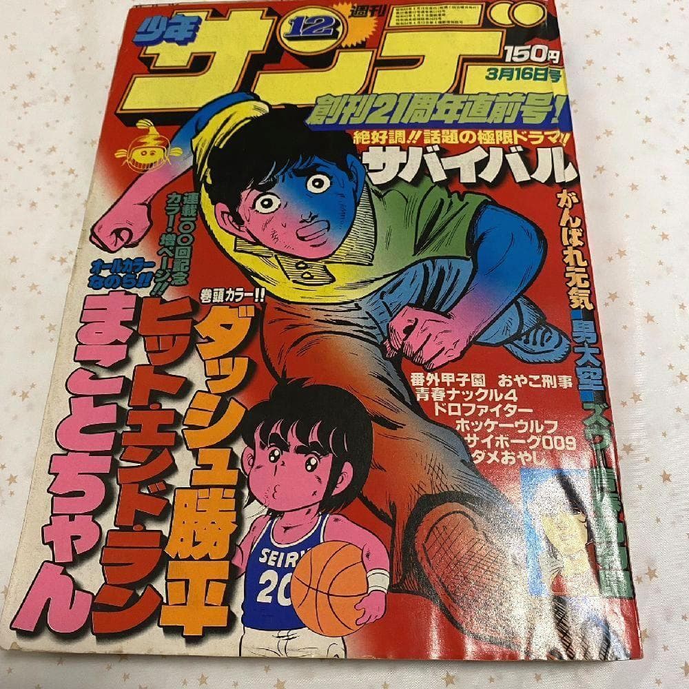 レア☆週刊少年サンデー 1979～1980年 10冊セット - メルカリ
