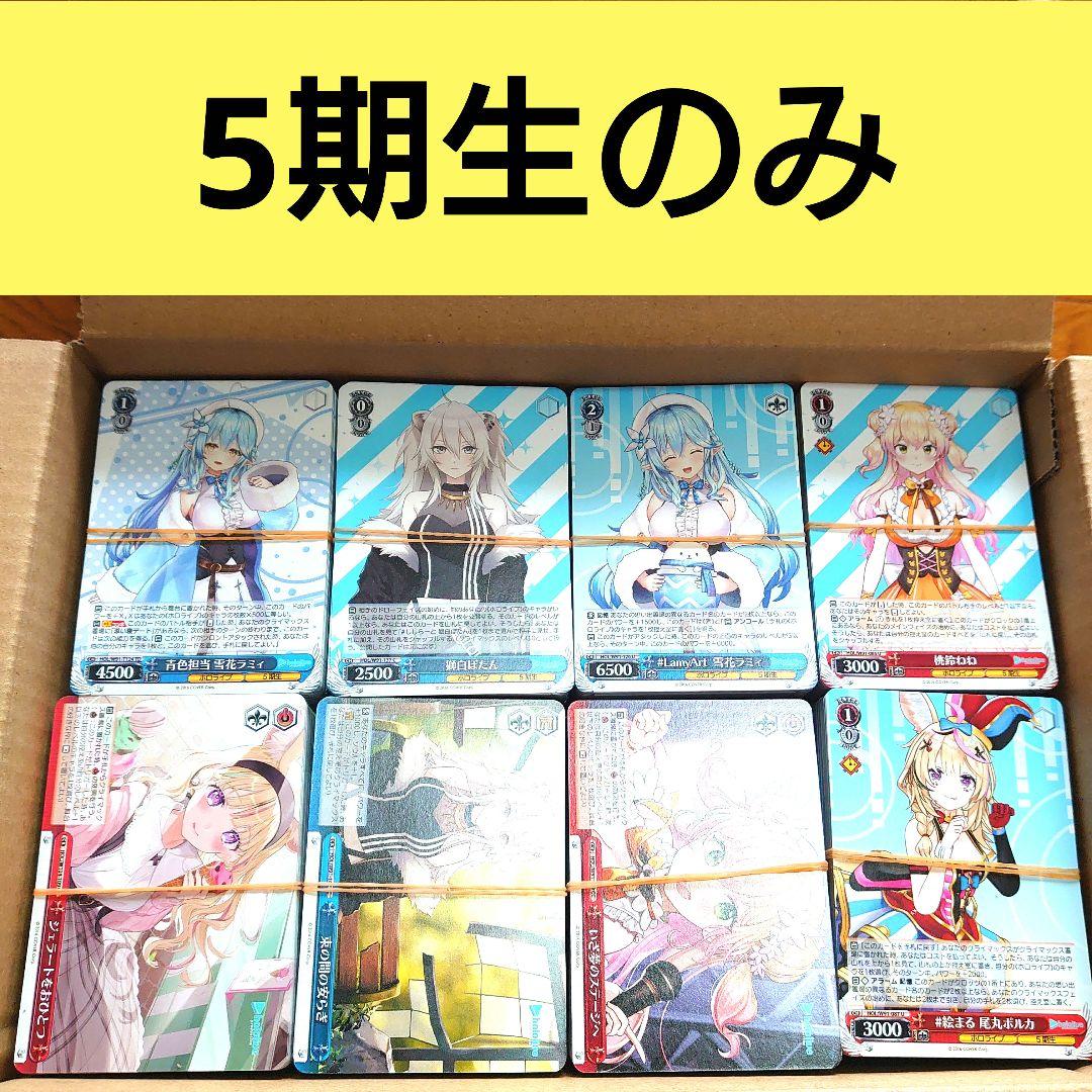 文*)様 ヴァイスシュヴァルツ ホロライブ 5期生 約2500枚 大量 まとめ売 ホロライブ5期生【ヴァイスシュヴァルツトレカ高価買取価格査定：CB