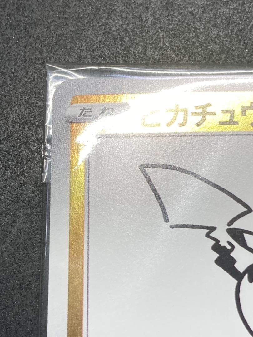 ポケモンカード P 208/S-P ピカチュウ(YU NAGABA/未開封) - メルカリ