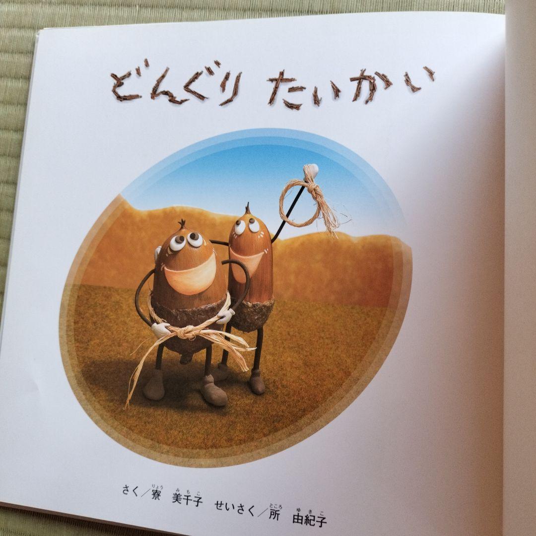 どんぐりたいかい - メルカリ
