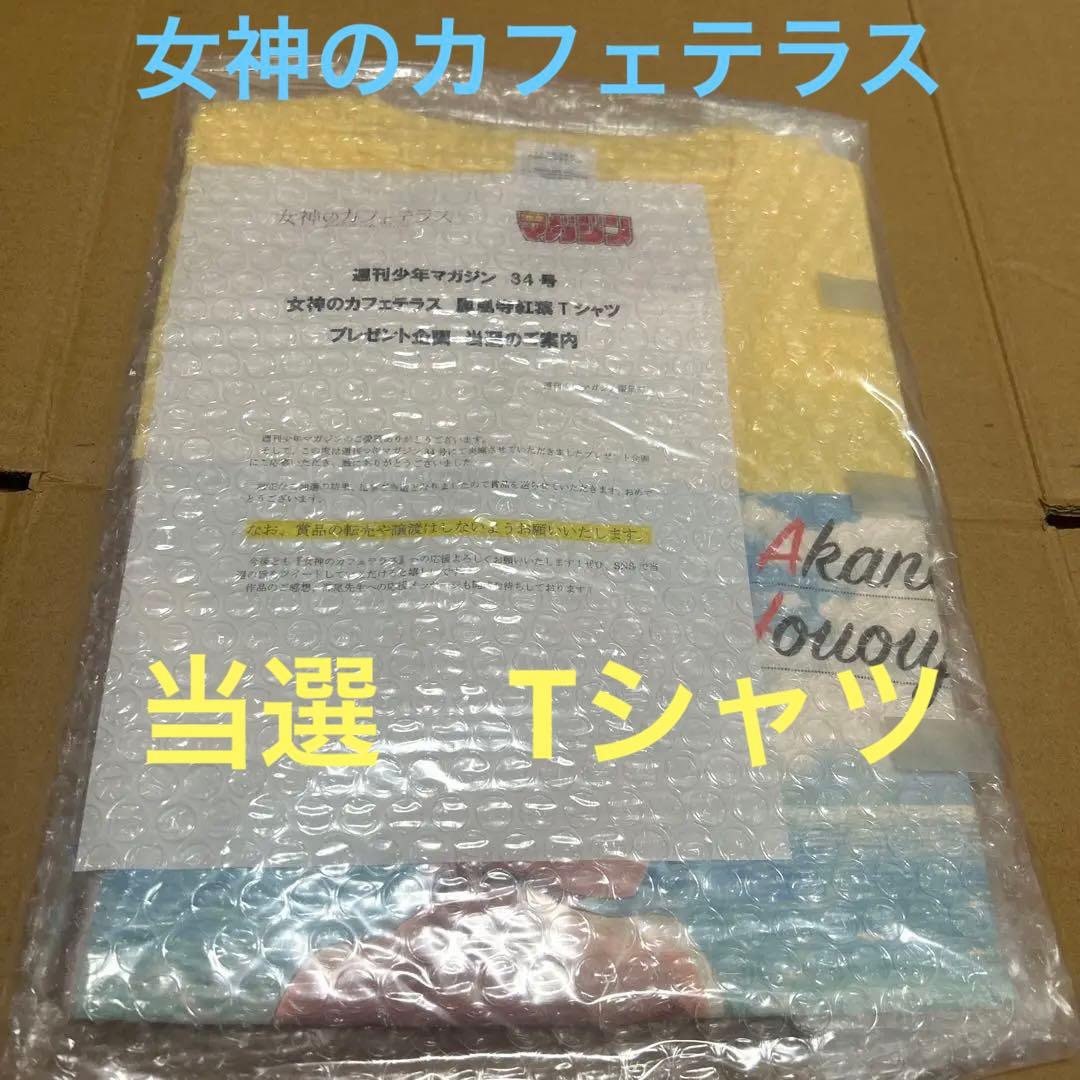 女神のカフェテラス　当選　Tシャツ TVアニメ「女神のカフェテラス」Tシャツ、ぷにこれ！キーホルダー