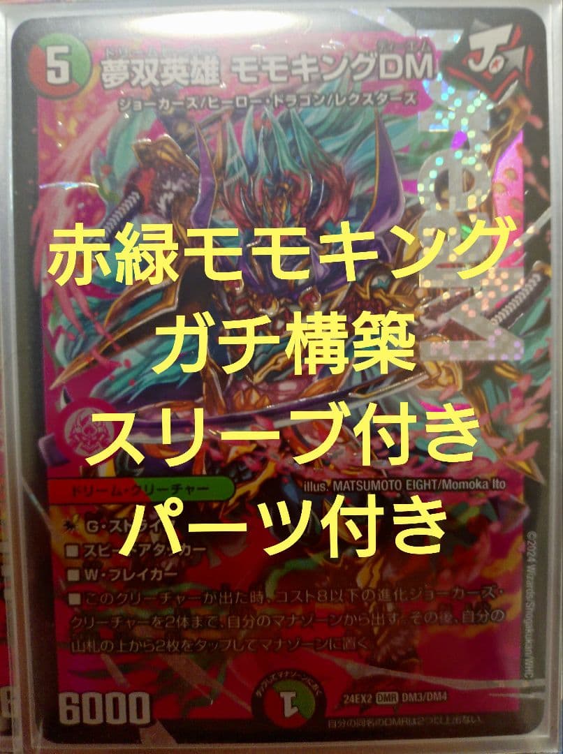赤緑モモキング　ガチ構築　デッキスリーブ　調整パーツ付き 赤緑モモキング デッキ デッキパーツ付き - メルカリ