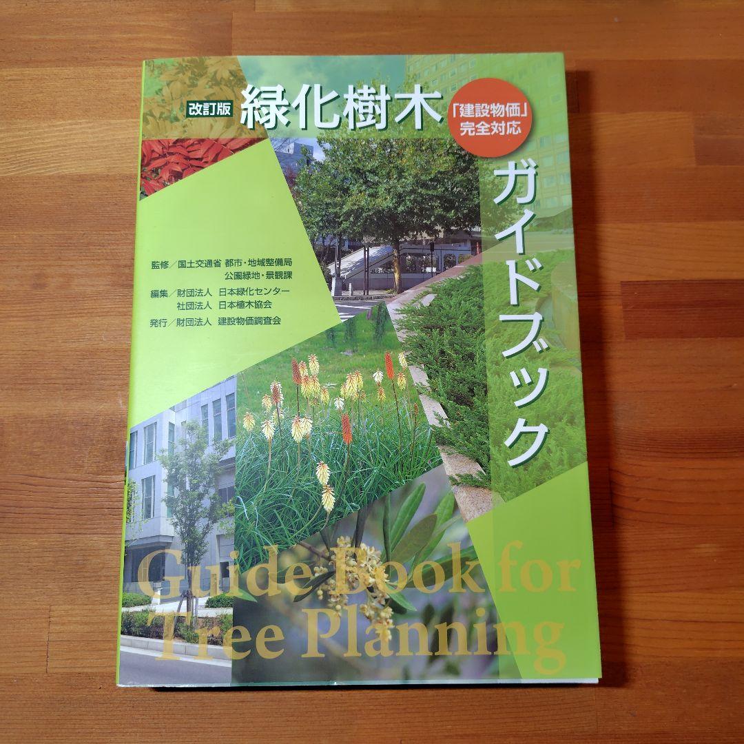 緑化樹木ガイドブック : 「建設物価」完全対応 緑化樹木ガイドブック ポケット版 | 日本緑化センター, 日本植木協会