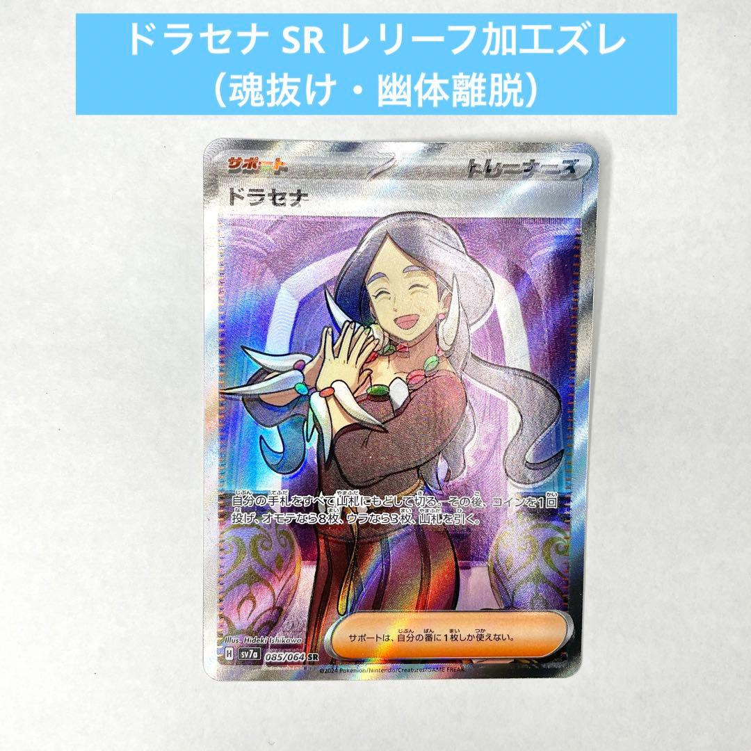 ドラセナ レリーフ加工ズレエラーカード 魂抜け 幽体離脱 - メルカリ