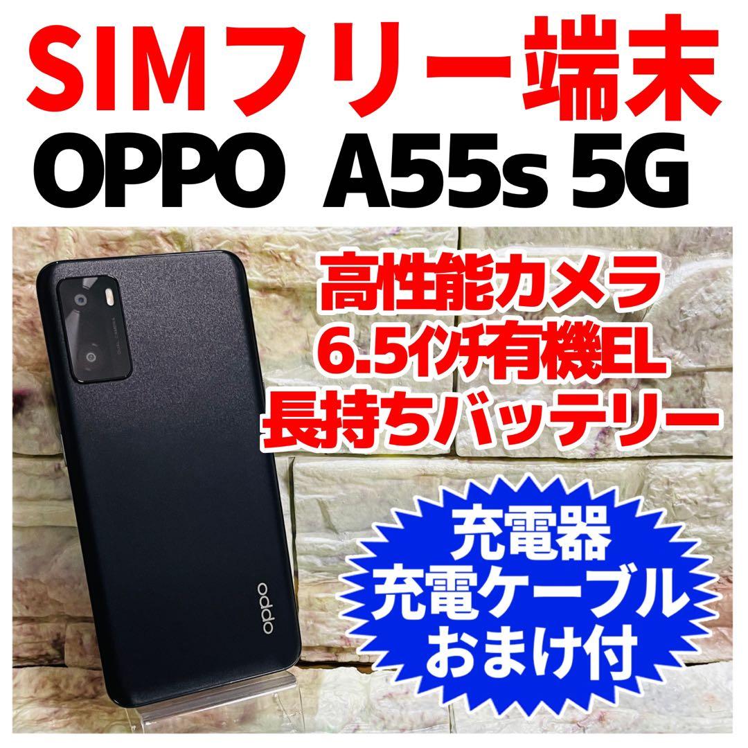 SIMフリー OPPO A55s 5G 64GB 341 ブラック 電池良好 OPPO A SIMフリー A55s 5G CPH2309 ブラック RAM4GB ROM64GB 未開封品