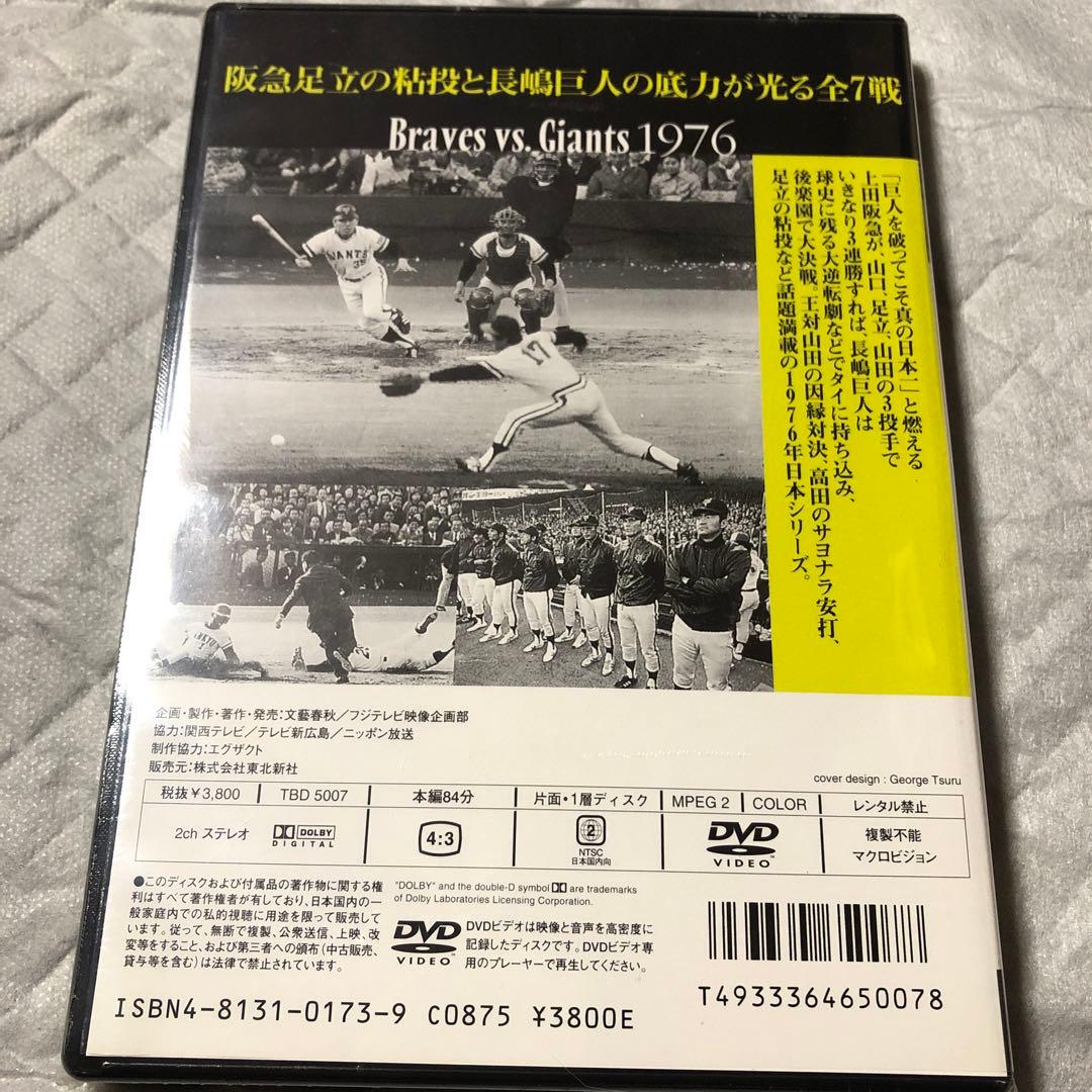 未開封品 フィルム破れあり 熱闘！日本シリーズ1976 阪急 巨人