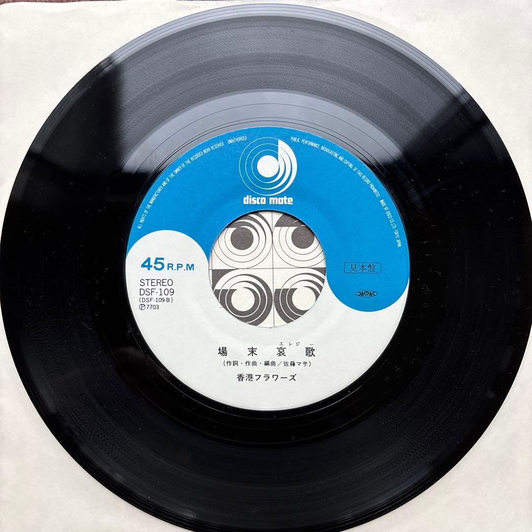 【見本盤】 香港フラワーズ 羅紗綿夜曲 場末哀歌 佐藤マサ エキゾチカ