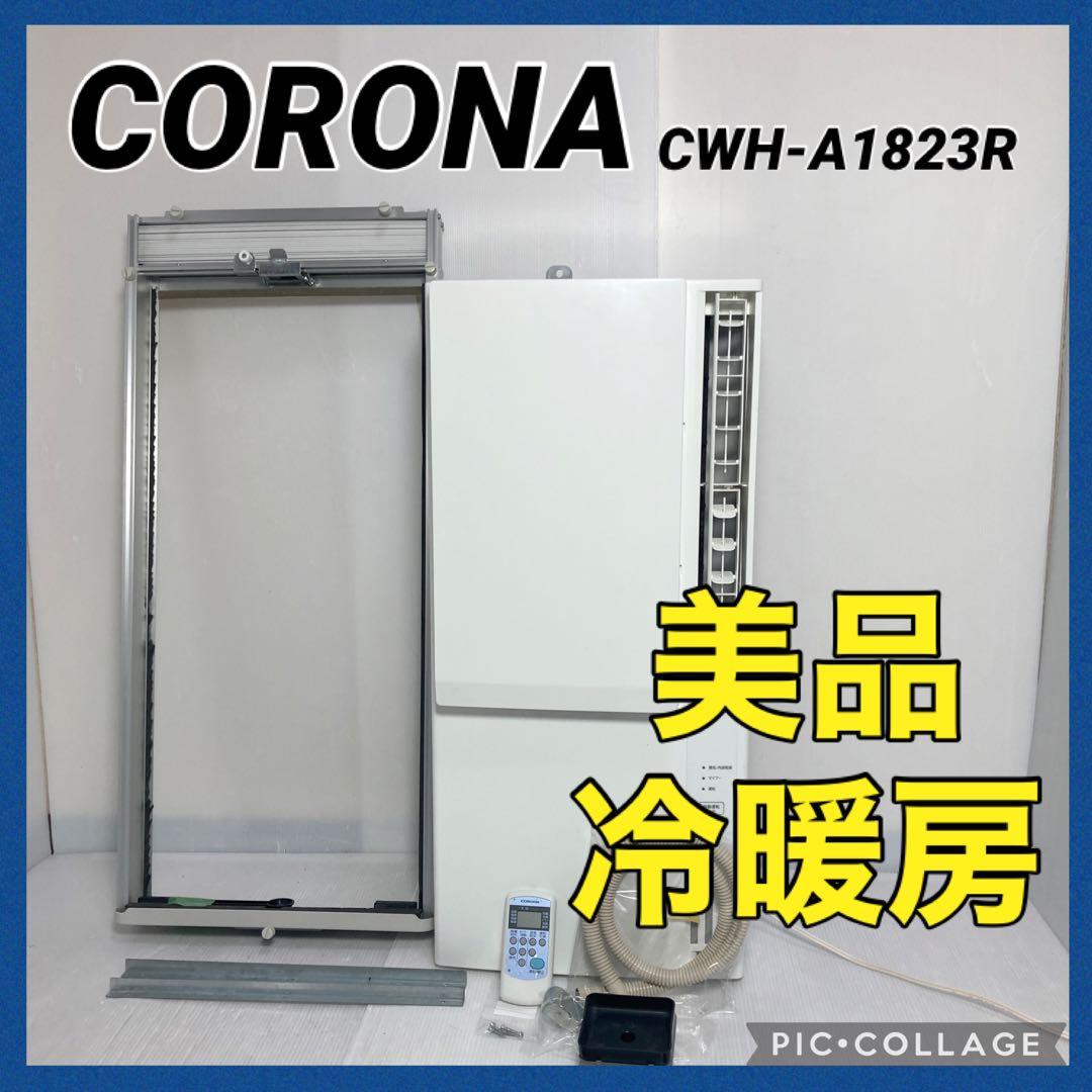 2023年製 コロナ 窓エアコン ウインドエアコン CWH-A1823R 冷暖房 Amazon | コロナ ウインドエアコン 冷暖房兼用タイプ (冷房4.5-7畳