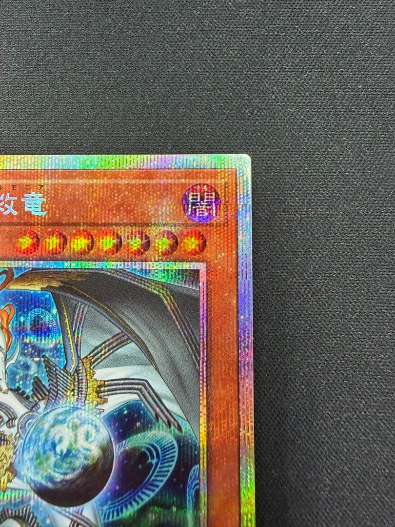 調和ノ天救竜　美品白欠け無し　プリズマ　プリシク