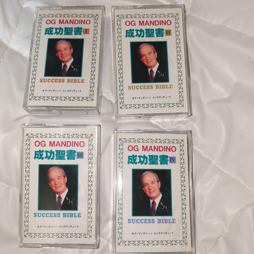希少、非売品、成功聖書、オグマンディーノ、SSI.ナポレオンヒル　カセット4個 希少、非売品、成功聖書、オグマンディーノ、SSI.ナポレオンヒル
