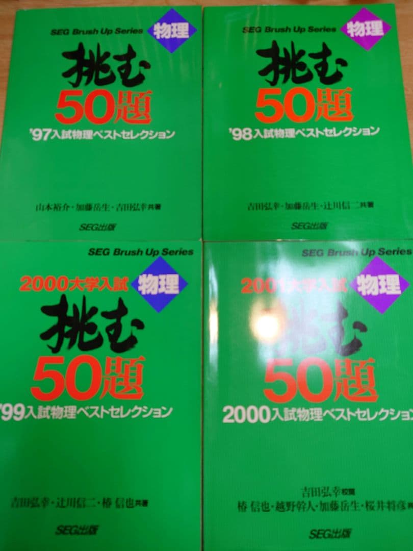 物理挑む50題シリーズ 全5冊セット 吉田弘幸 SEG出版 本日発売！】 『京大の入試問題で深める高校物理 『はじめて学ぶ物理学