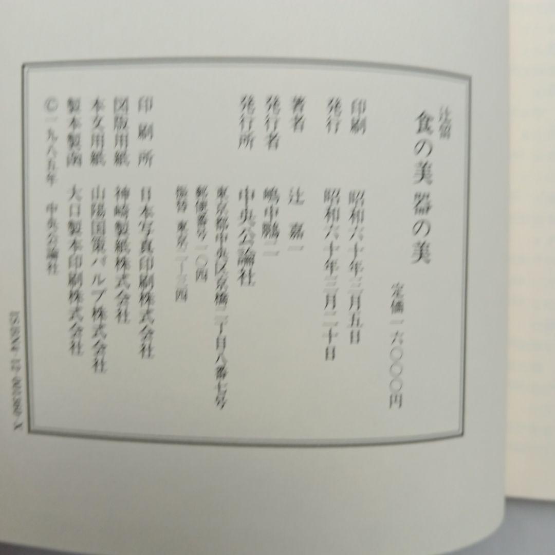 食の美器の美 辻嘉一 中央公論社 食の美器