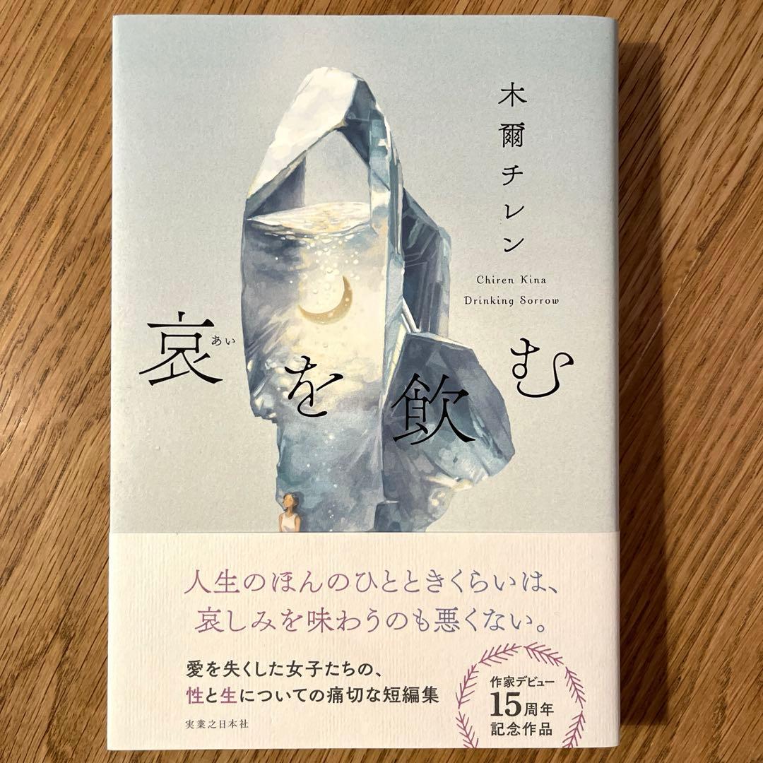 いろりさま専用 哀を飲む