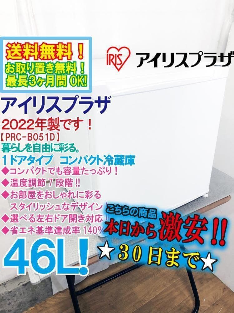 ☆2022年製☆アイリスプラザ 46L 冷蔵庫【PRC-B051D-W】FWZM - メルカリ