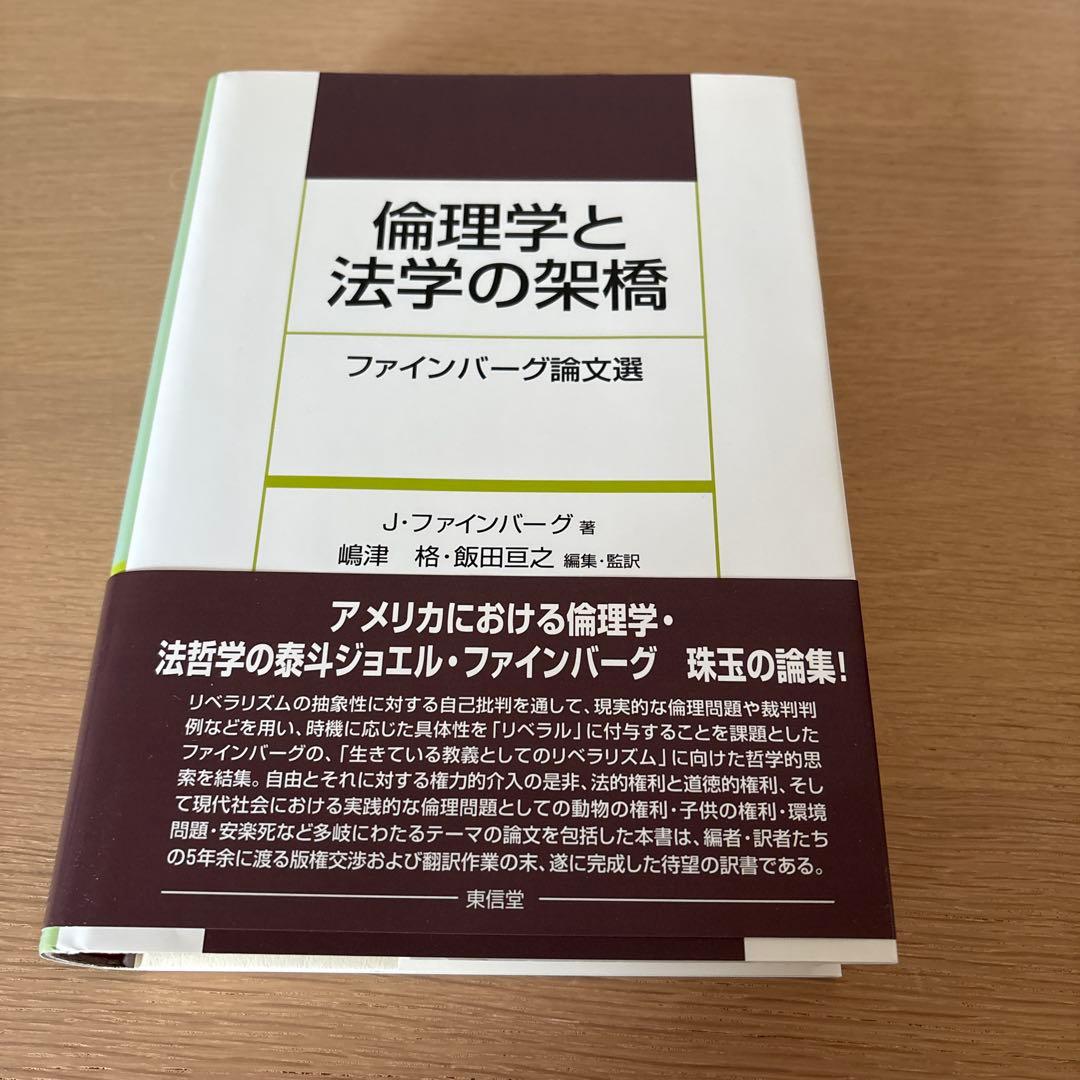 倫理学と法学の架橋 : ファインバーグ論文選 倫理学と法学の架橋 | 東信堂