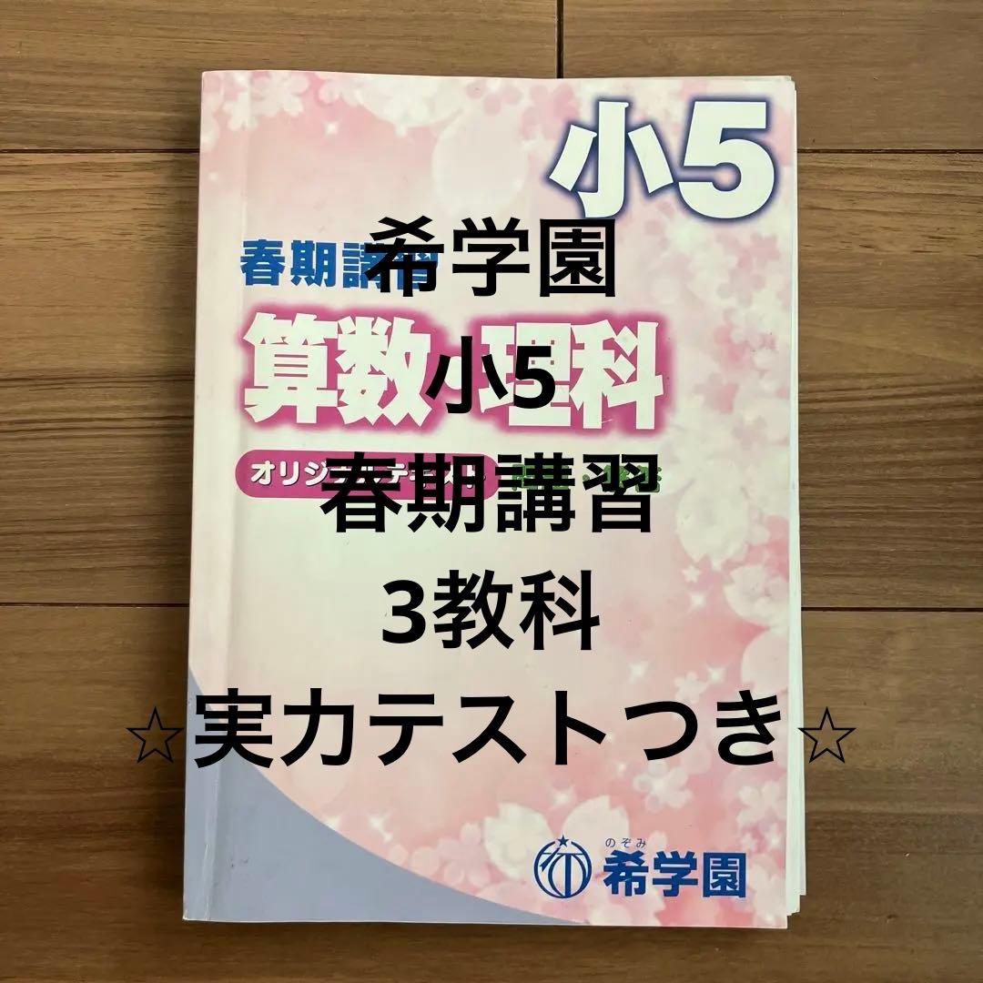 希学園 小5 算数・理科 国語 オリジナルテキスト - メルカリ