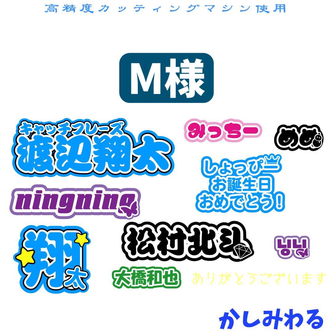 M 　ミニうちわ文字　ステッカー 佐野勇斗 M LK ミニうちわ文字 ミニ文字パネル ミニ連結文字｜Yahoo