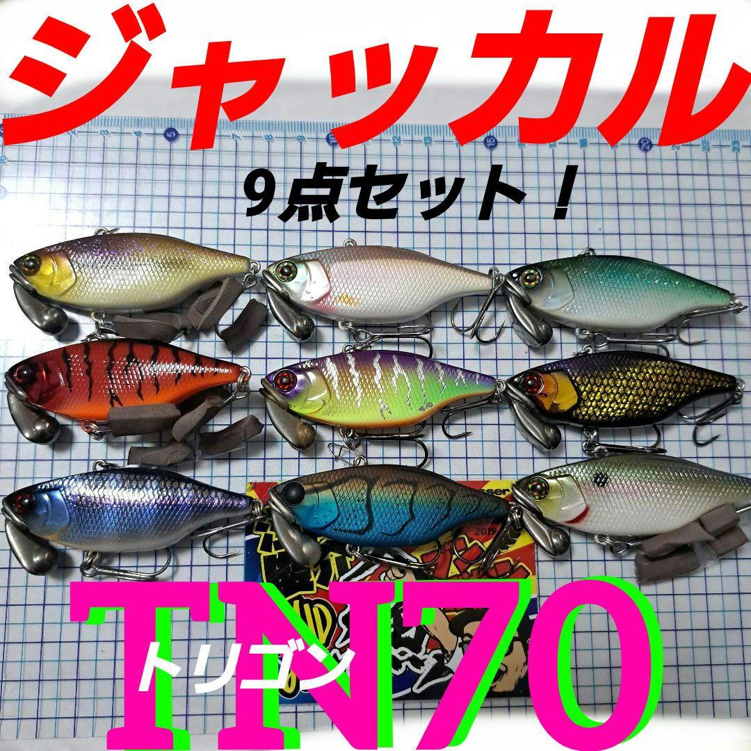ジャッカル　TN70 (トリゴン)　9点セット！ JACKALL（ジャッカル） TN70 トリゴン プロセレクト (ブラックバス