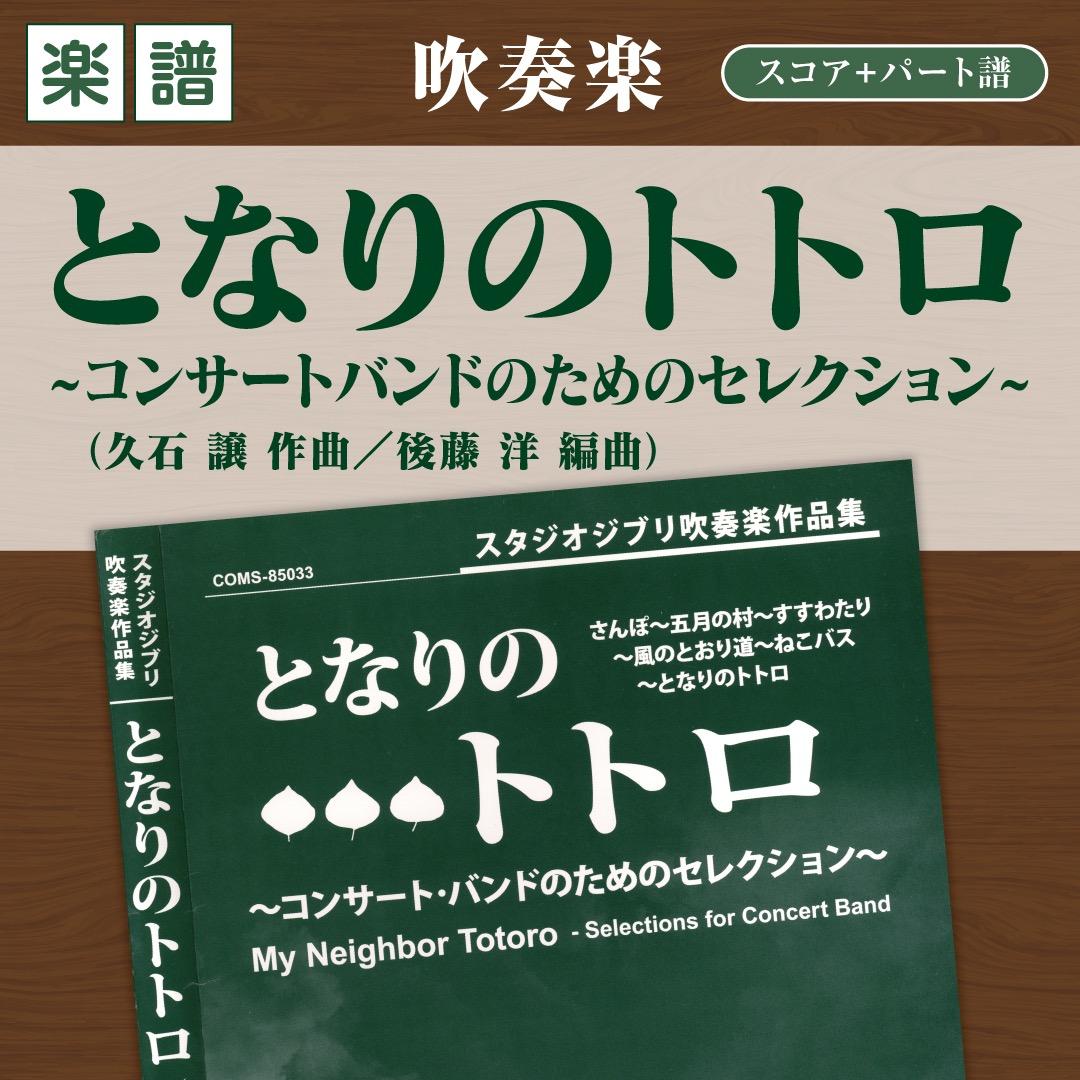 《楽譜》「となりのトトロ」～コンサート・バンドのためのセレクション（吹奏楽）