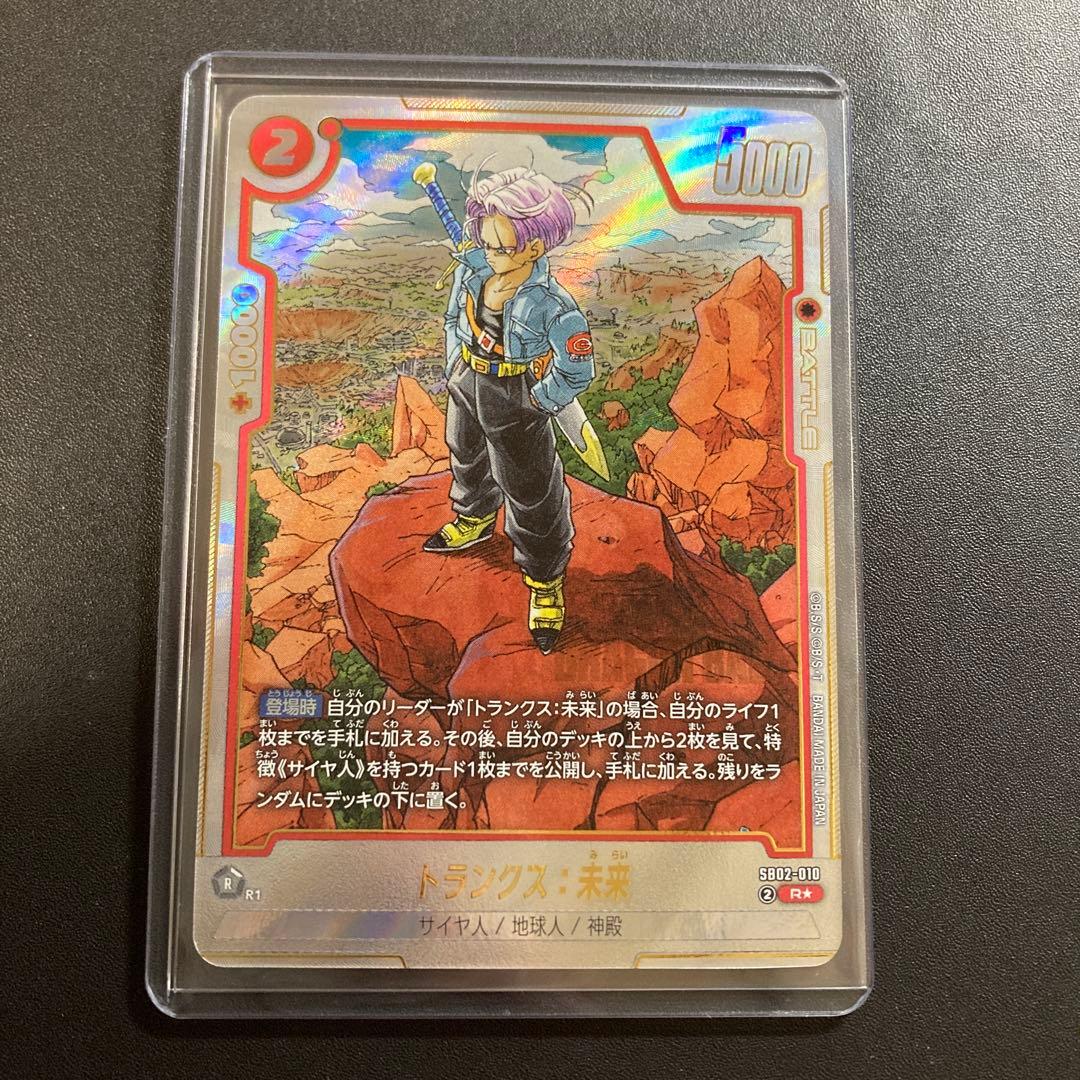 ドラゴンボール フュージョン トランクス:未来 SB02-010 パラレル R