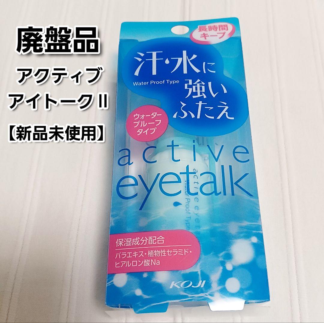 か*り様 新品✨ KOJI コージー アクティブアイトーク II 13ml 廃盤 elifestore_koji4-2