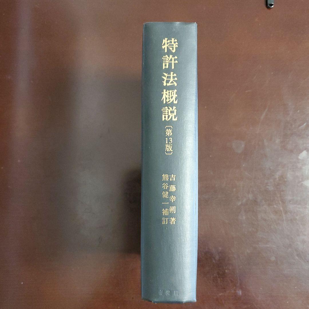 特許法概説 吉藤 幸朔 / 熊谷 健一 第13版 - メルカリ