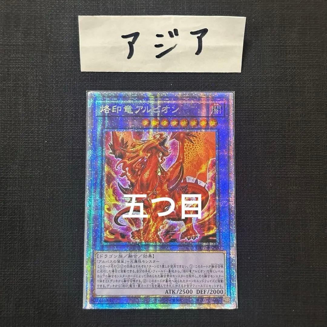 遊戯王　烙印竜アルビオン　プリズマティックシークレット　アジア 遊戯王 烙印竜アルビオン プリズマティックシークレット アジア 烙印竜