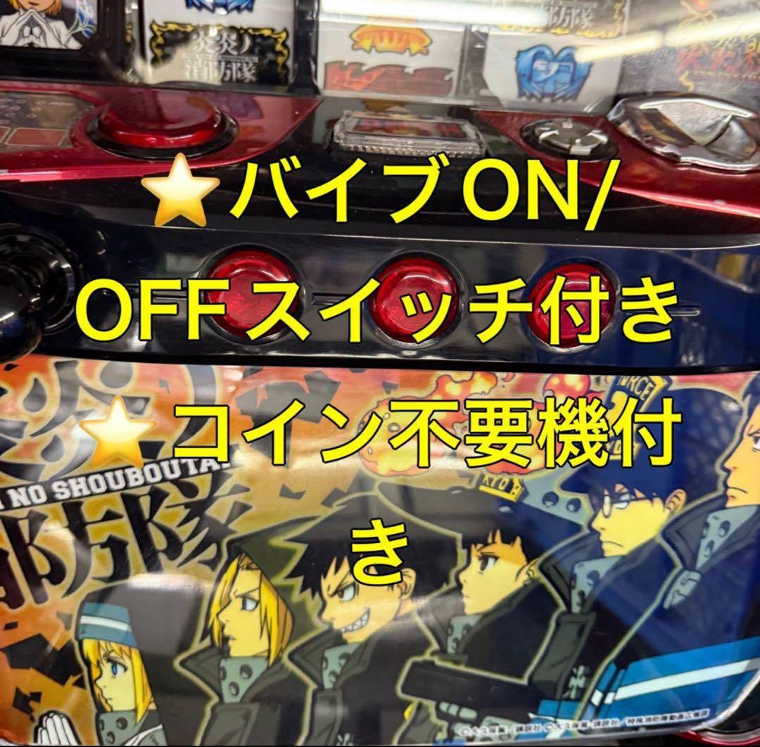 バイブ【本州送料込み】S 炎炎ノ消防隊 パチスロ 実機 不要機 SANKYO パチスロ 炎炎ノ消防隊 中古パチスロ実機 [4ch対応] A-SLOT